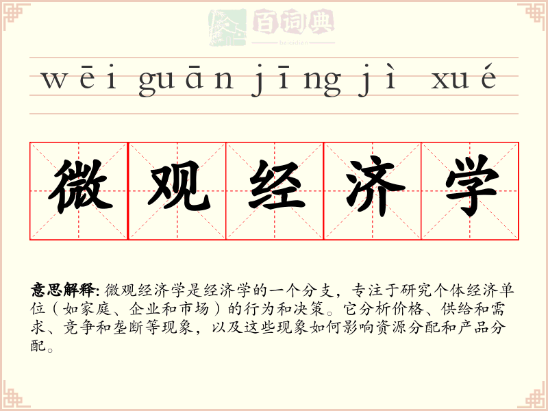 微观经济学