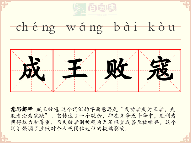 成王败寇