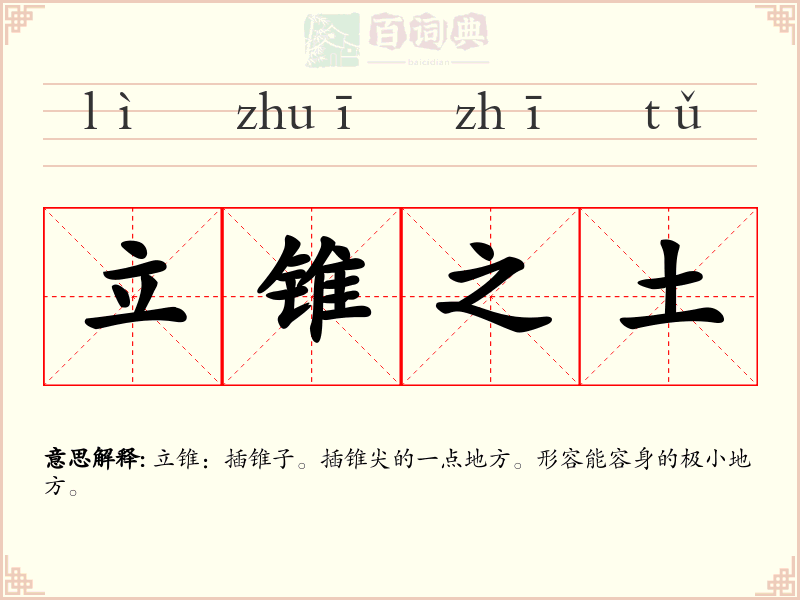 立锥之土
