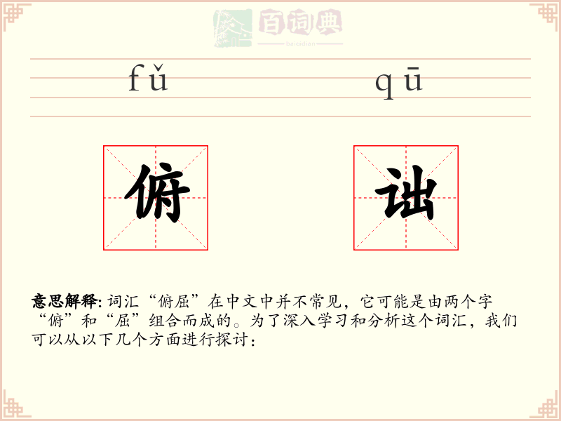 俯诎