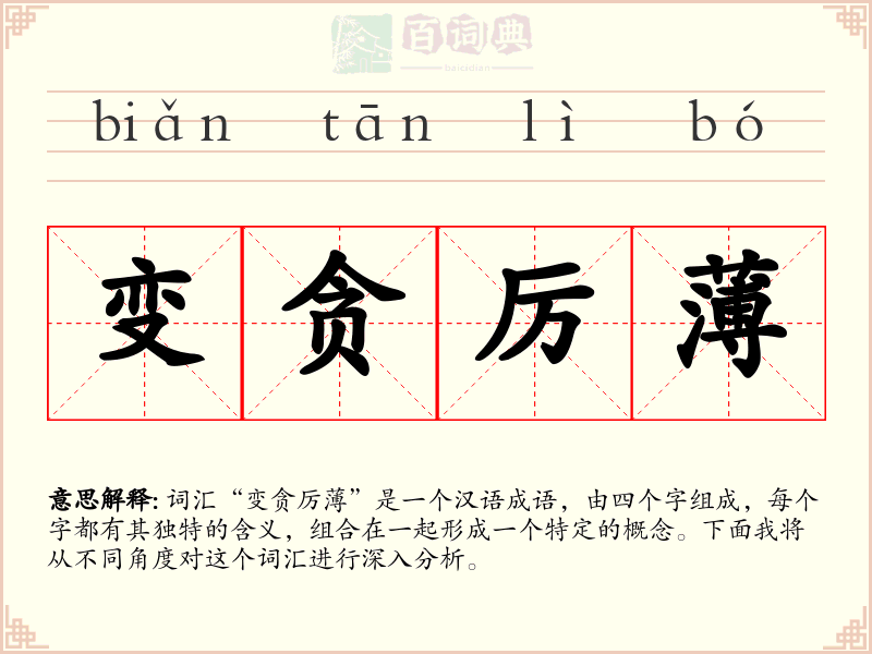 变贪厉薄