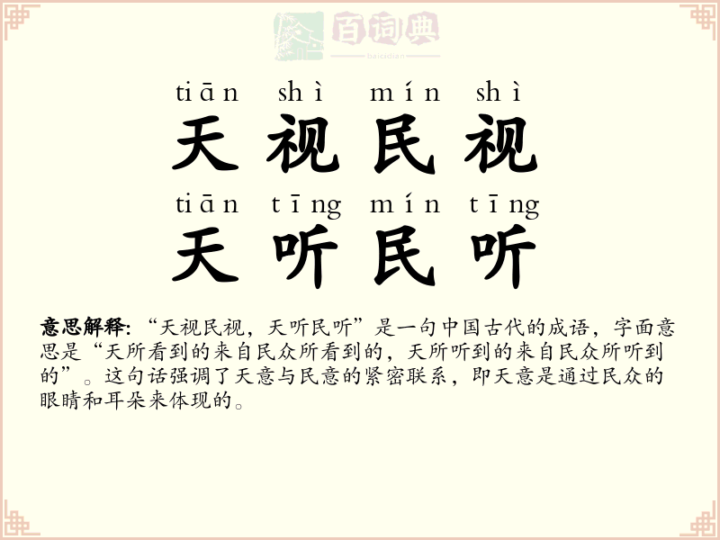 天视民视，天听民听