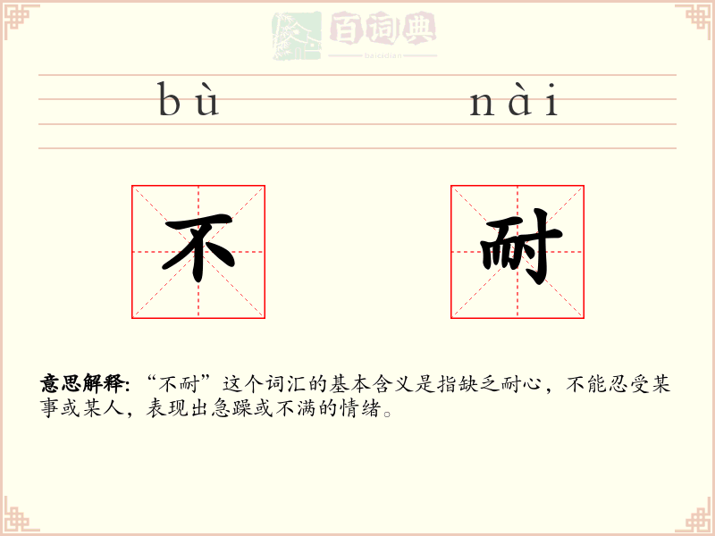 不耐