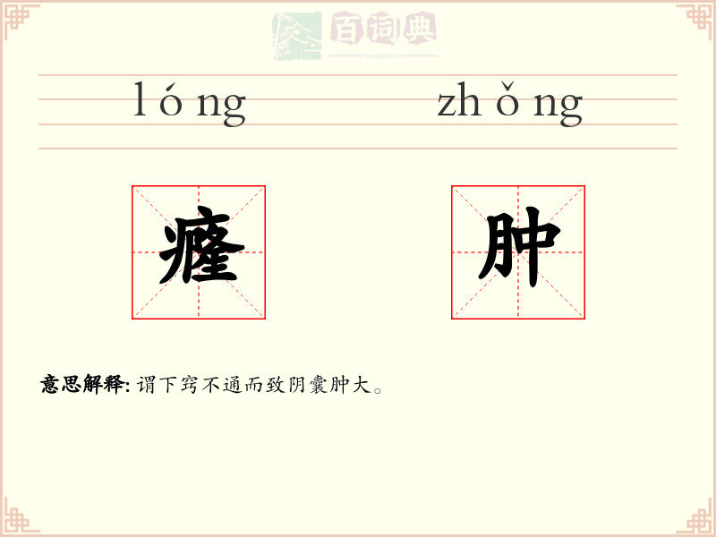 癃肿