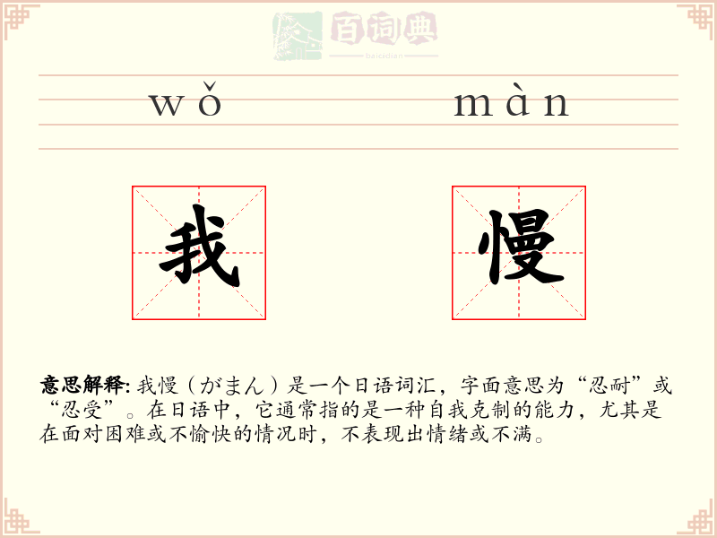 我慢