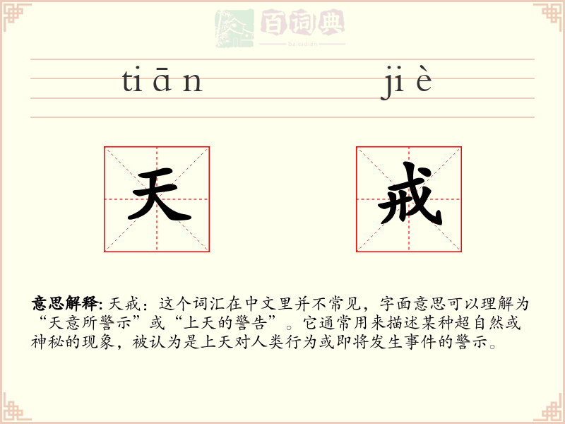 天戒