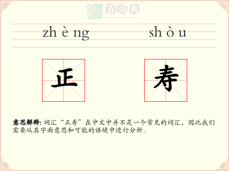 正寿