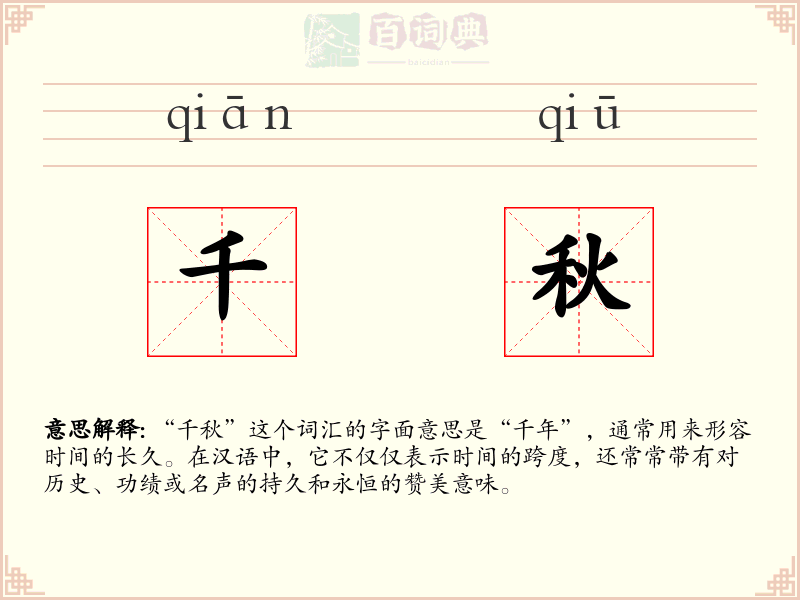 千秋