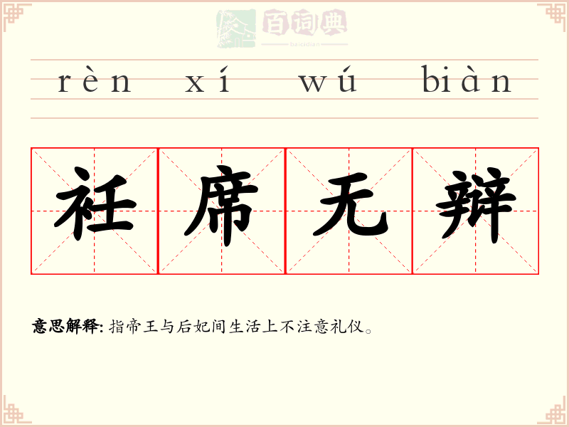 衽席无辩