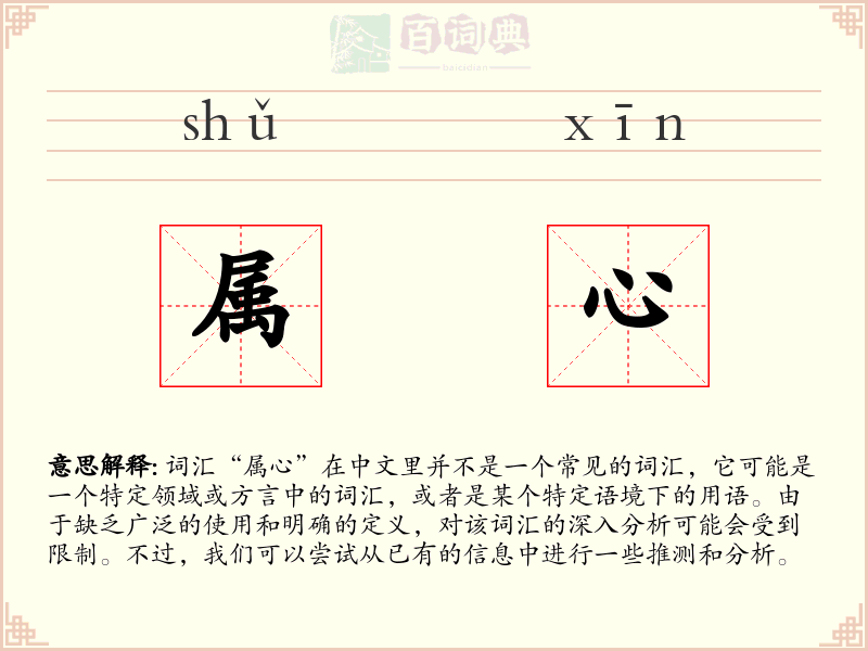 属心