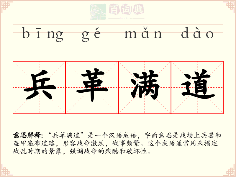 兵革满道