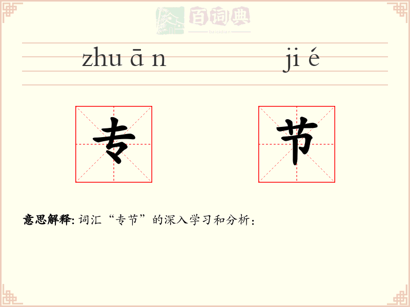 专节