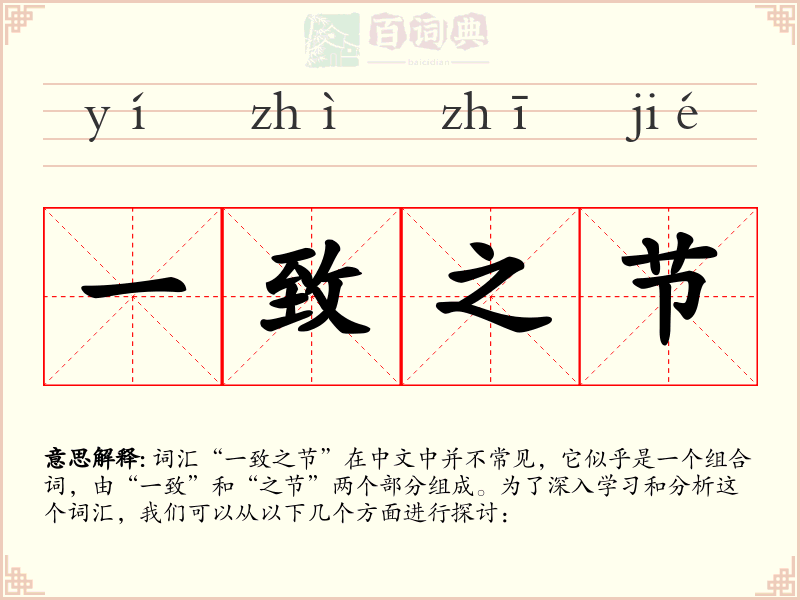 一致之节