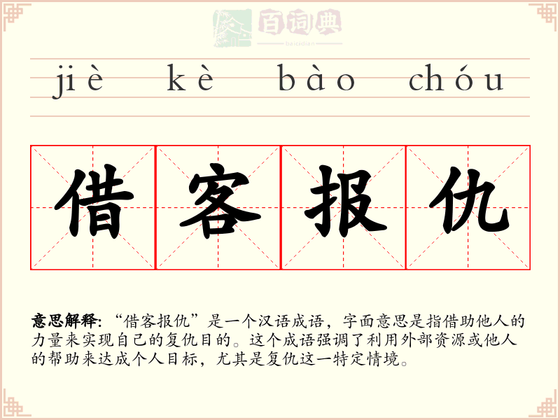 借客报仇