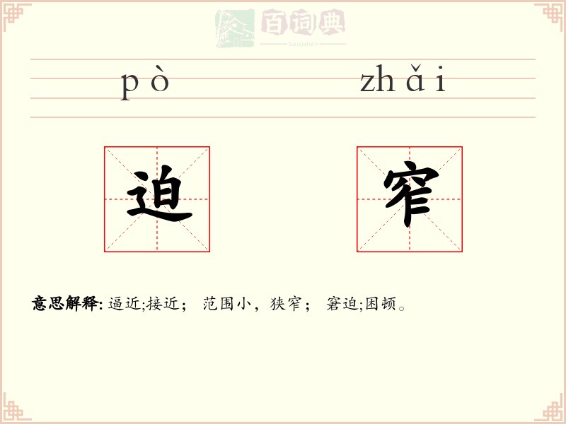 迫窄