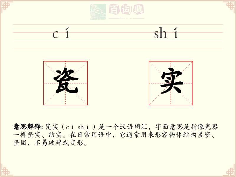 瓷实