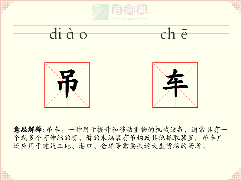 吊车