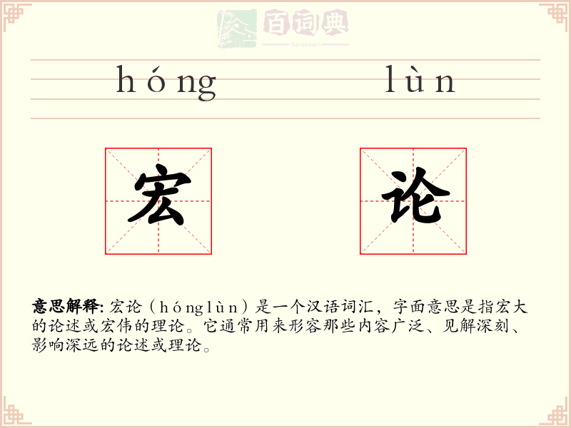 宏论