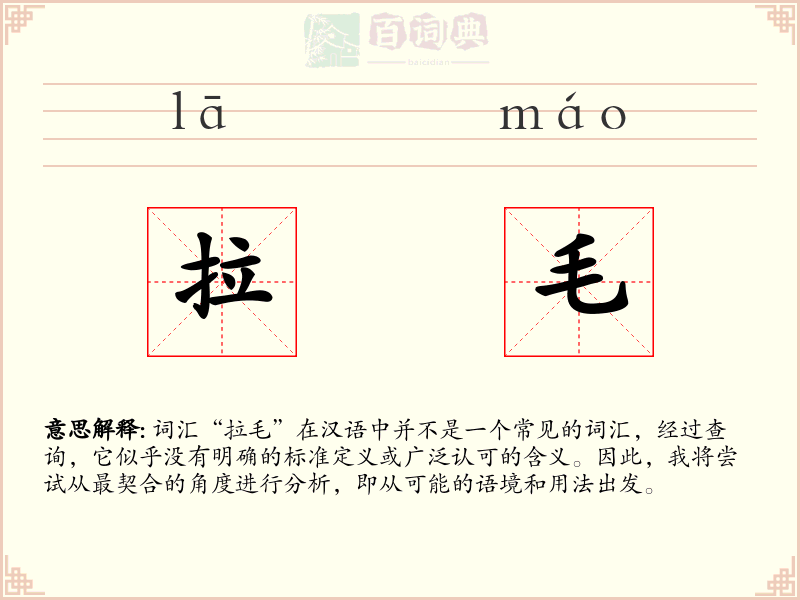 拉毛