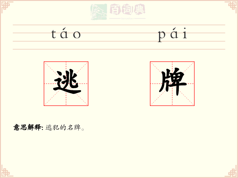 逃牌