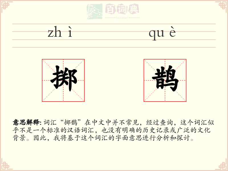 掷鹊
