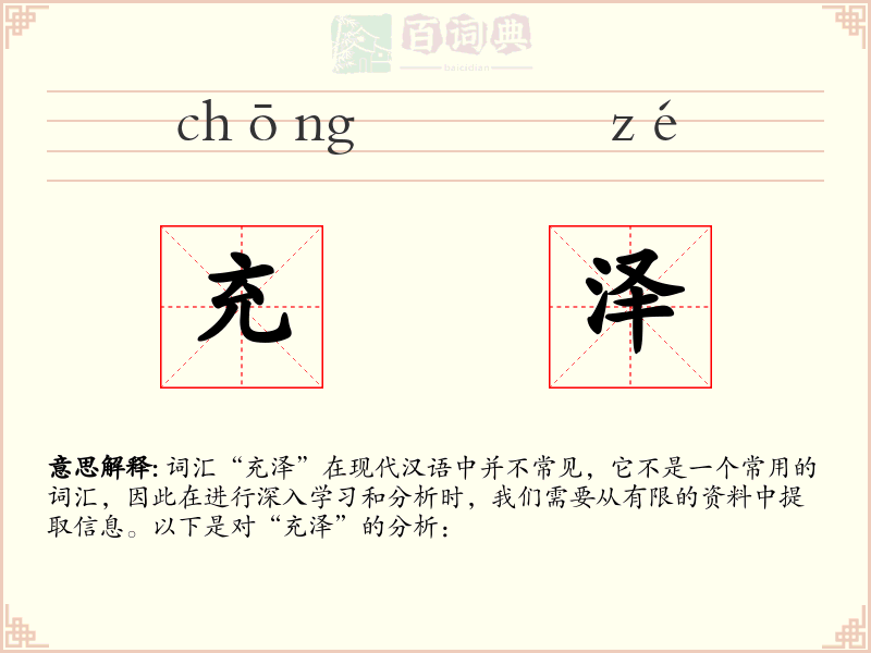 充泽