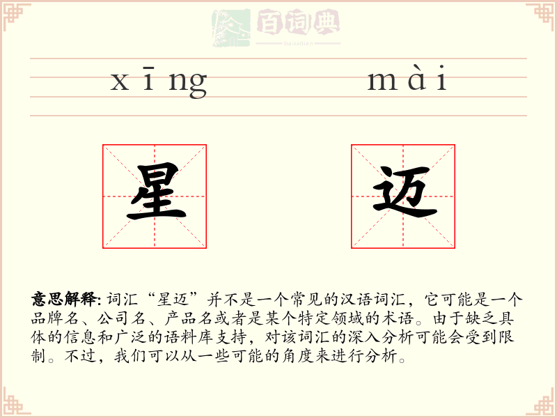 星迈