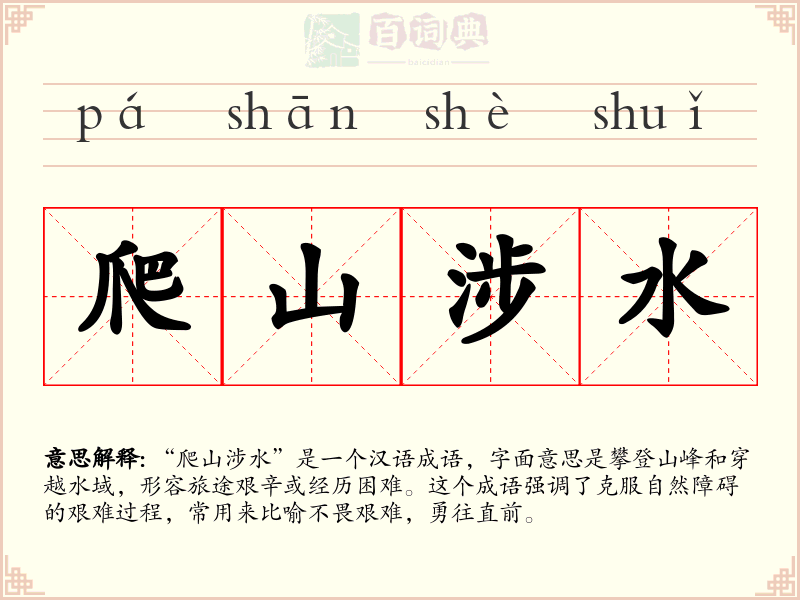 爬山涉水