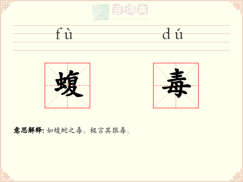 蝮毒