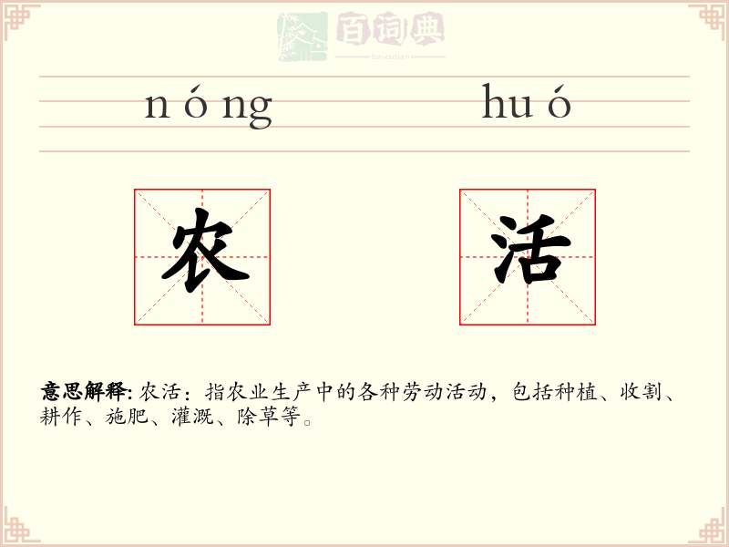 农活