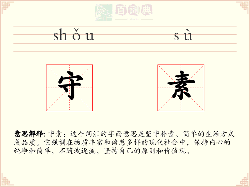 守素