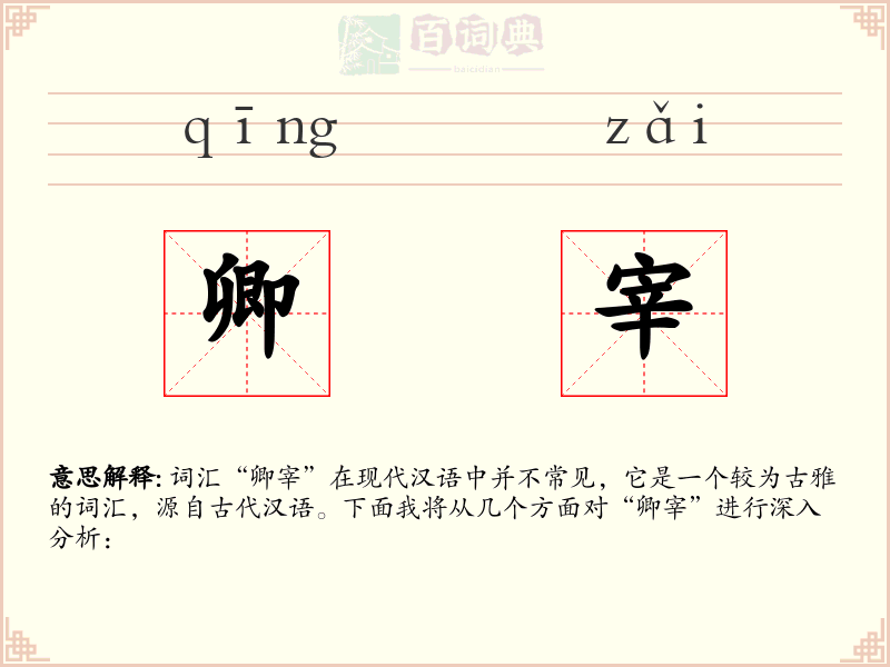 卿宰