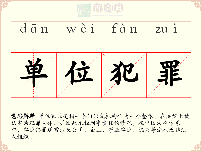 单位犯罪
