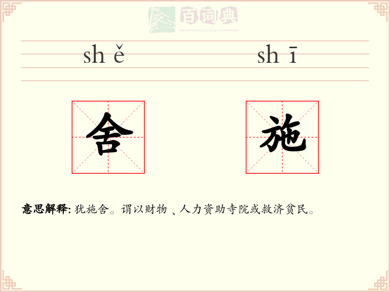 舍施