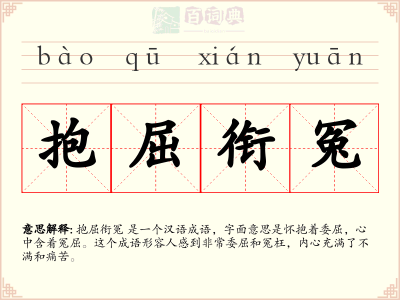 抱屈衔冤