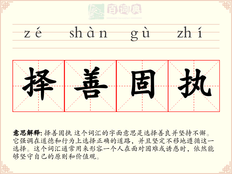 择善固执
