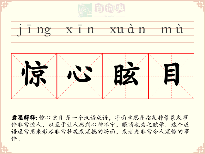惊心眩目