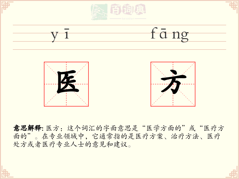 医方