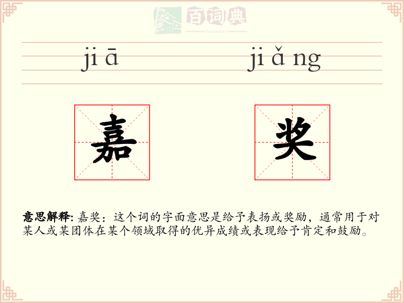 嘉奖
