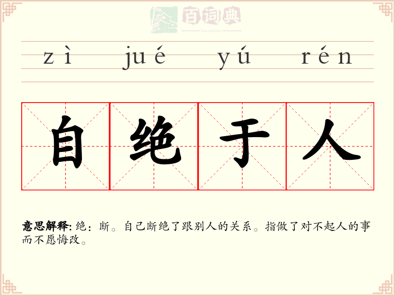 自绝于人