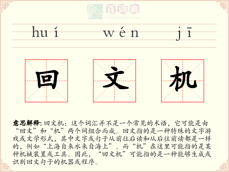回文机
