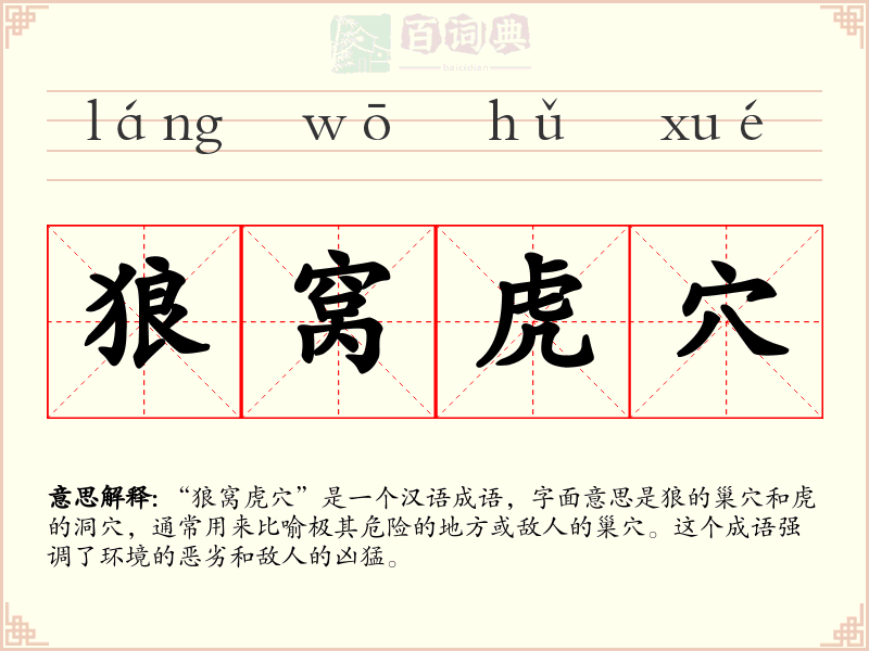 狼窝虎穴