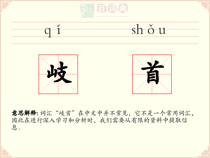 岐首
