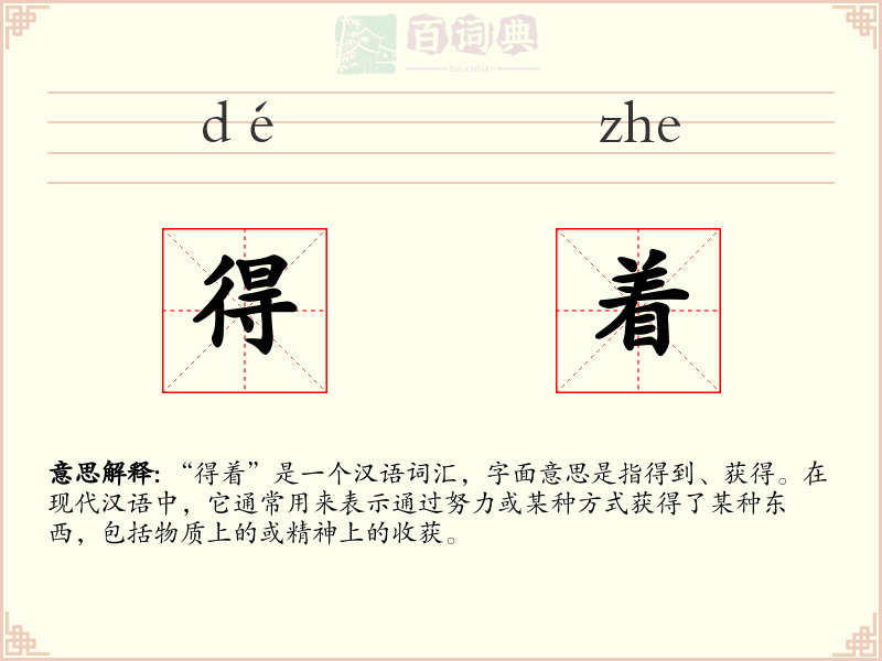 得着