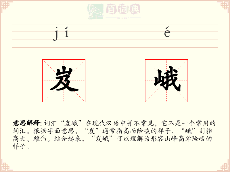 岌峨
