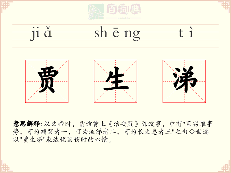 贾生涕