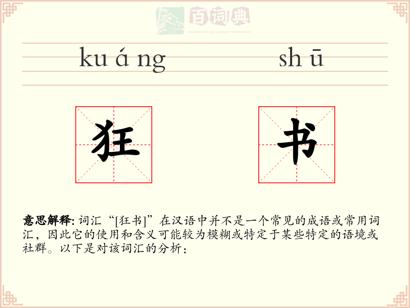 狂书