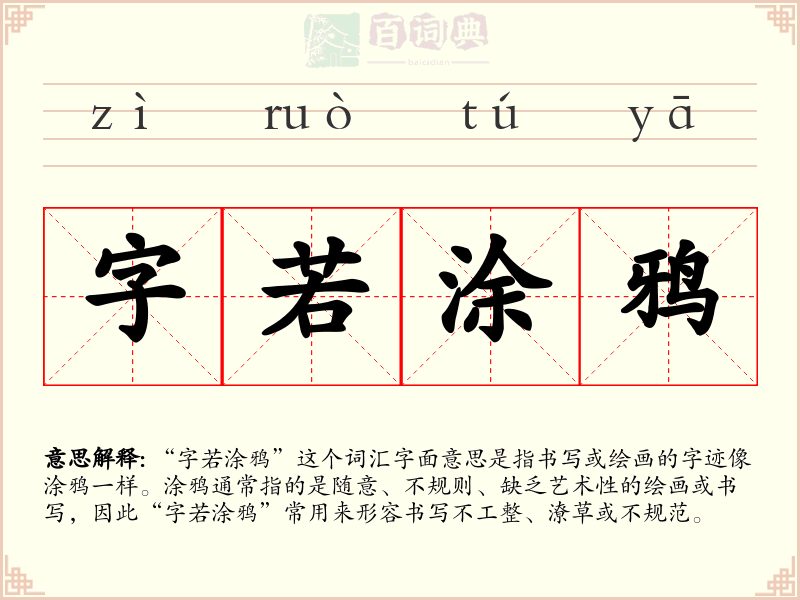 字若涂鸦