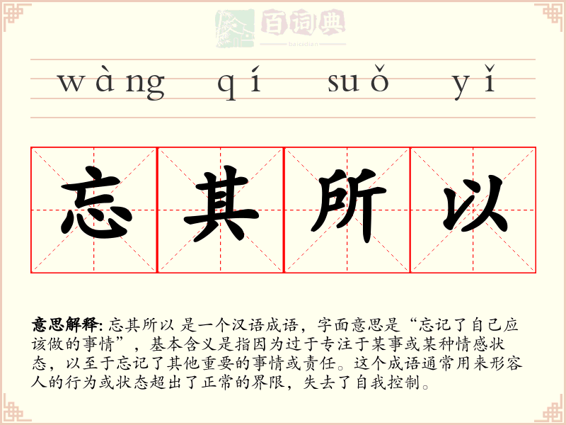 忘其所以