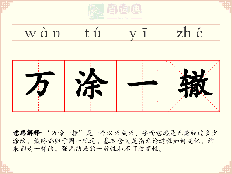 万涂一辙